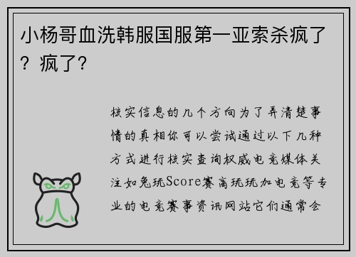 小杨哥血洗韩服国服第一亚索杀疯了？疯了？