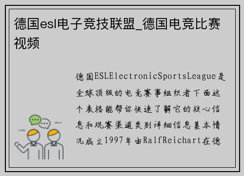 德国esl电子竞技联盟_德国电竞比赛视频
