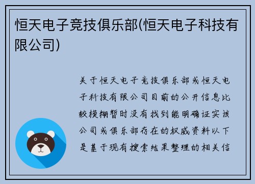 恒天电子竞技俱乐部(恒天电子科技有限公司)