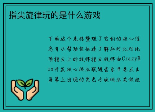 指尖旋律玩的是什么游戏