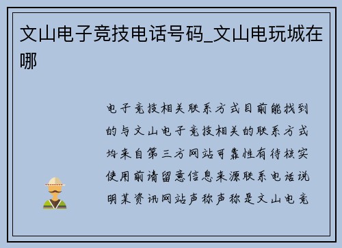 文山电子竞技电话号码_文山电玩城在哪