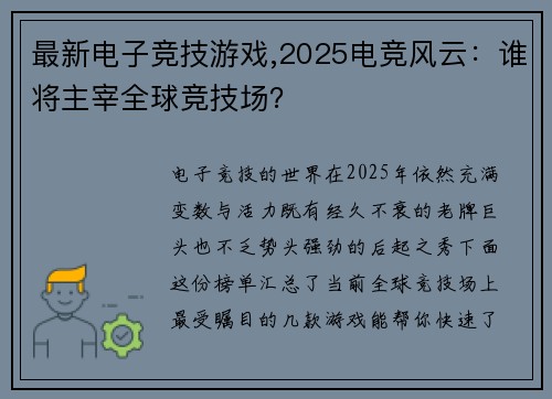 最新电子竞技游戏,2025电竞风云：谁将主宰全球竞技场？