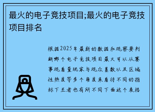 最火的电子竞技项目;最火的电子竞技项目排名