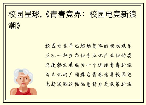 校园星球,《青春竞界：校园电竞新浪潮》
