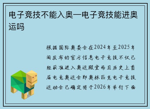 电子竞技不能入奥—电子竞技能进奥运吗