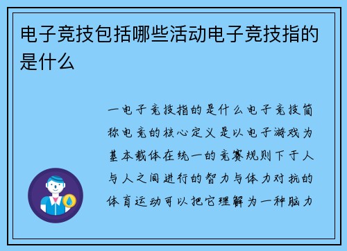 电子竞技包括哪些活动电子竞技指的是什么