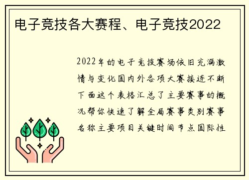 电子竞技各大赛程、电子竞技2022